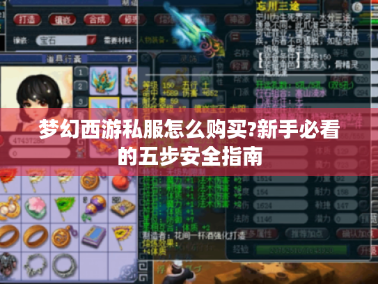 梦幻西游私服怎么购买?新手必看的五步安全指南 梦幻西游私服怎么购买?新手必看的五步安全指南