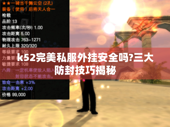 k52完美私服外挂安全吗?三大防封技巧揭秘