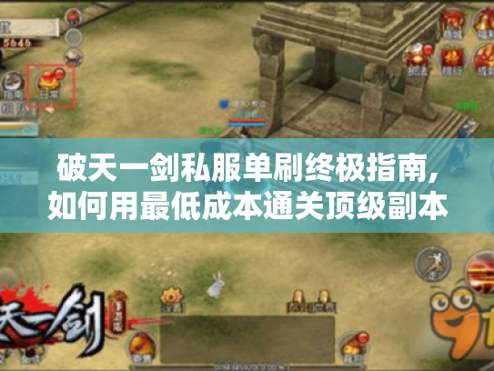 破天一剑私服单刷终极指南,如何用最低成本通关顶级副本?