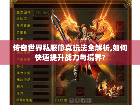 传奇世界私服修真玩法全解析,如何快速提升战力与境界? 传奇世界私服修真玩法全解析,如何快速提升战力与境界?