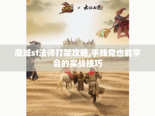 魔域sf法师打架攻略,手残党也能学会的实战技巧 魔域sf法师打架攻略,手残党也能学会的实战技巧