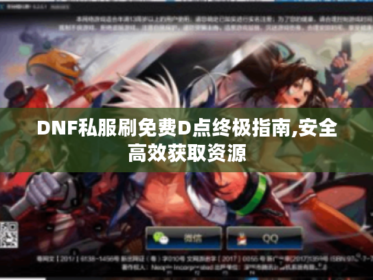 DNF私服刷免费D点终极指南,安全高效获取资源