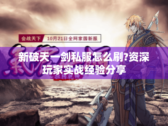 新破天一剑私服怎么刷?资深玩家实战经验分享 新破天一剑私服怎么刷?资深玩家实战经验分享
