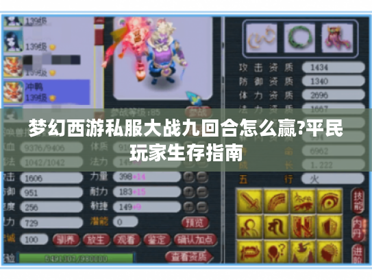 梦幻西游私服大战九回合怎么赢?平民玩家生存指南 梦幻西游私服大战九回合怎么赢?平民玩家生存指南