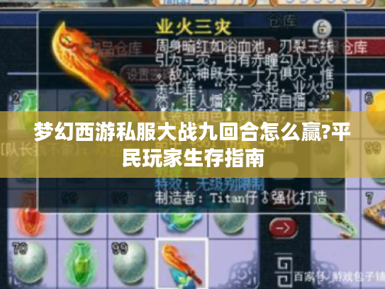 梦幻西游私服大战九回合怎么赢?平民玩家生存指南 梦幻西游私服大战九回合怎么赢?平民玩家生存指南