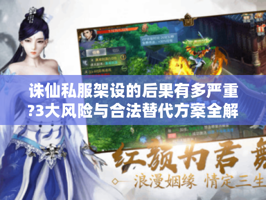 诛仙私服架设的后果有多严重?3大风险与合法替代方案全解析