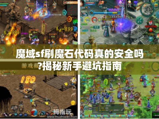 魔域sf刷魔石代码真的安全吗?揭秘新手避坑指南