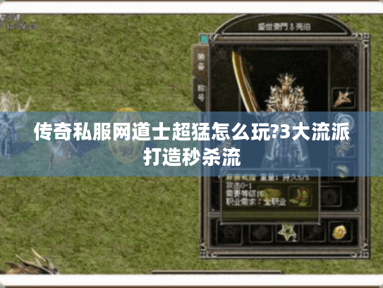 传奇私服网道士超猛怎么玩?3大流派打造秒杀流 传奇私服网道士超猛怎么玩?3大流派打造秒杀流
