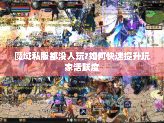 魔域私服都没人玩?如何快速提升玩家活跃度