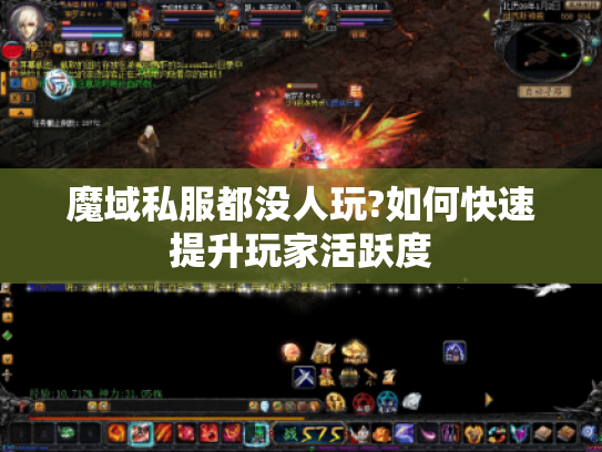 魔域私服都没人玩?如何快速提升玩家活跃度