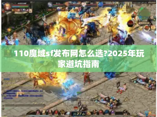 110魔域sf发布网怎么选?2025年玩家避坑指南