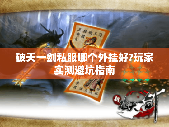 破天一剑私服哪个外挂好?玩家实测避坑指南 破天一剑私服哪个外挂好?玩家实测避坑指南