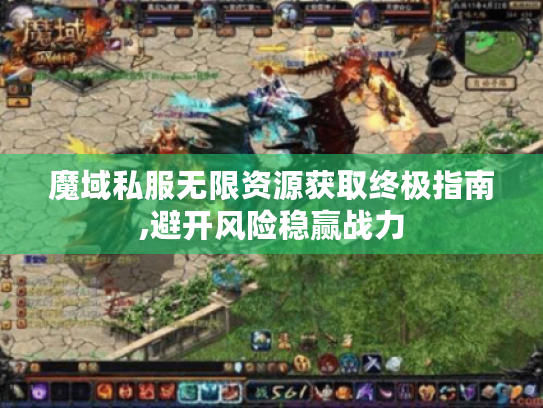 魔域私服无限资源获取终极指南,避开风险稳赢战力 魔域私服无限资源获取终极指南,避开风险稳赢战力