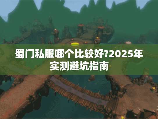 蜀门私服哪个比较好?2025年实测避坑指南