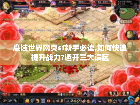 魔域世界网页sf新手必读,如何快速提升战力?避开三大误区 魔域世界网页sf新手必读,如何快速提升战力?避开三大误区