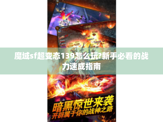 魔域sf超变态139怎么玩?新手必看的战力速成指南