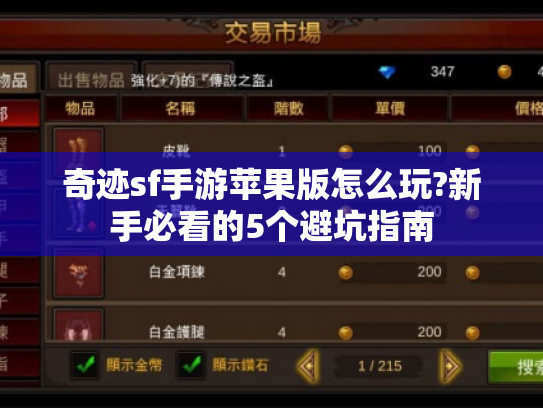 奇迹sf手游苹果版怎么玩?新手必看的5个避坑指南 奇迹sf手游苹果版怎么玩?新手必看的5个避坑指南