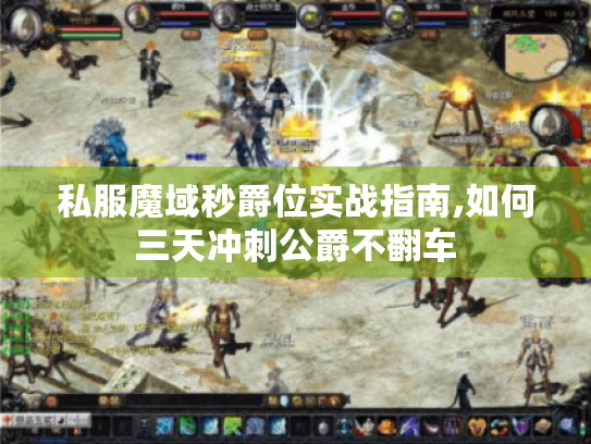 私服魔域秒爵位实战指南,如何三天冲刺公爵不翻车