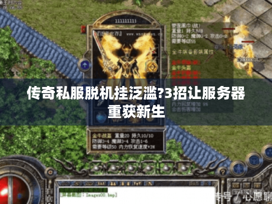 传奇私服脱机挂泛滥?3招让服务器重获新生 传奇私服脱机挂泛滥?3招让服务器重获新生