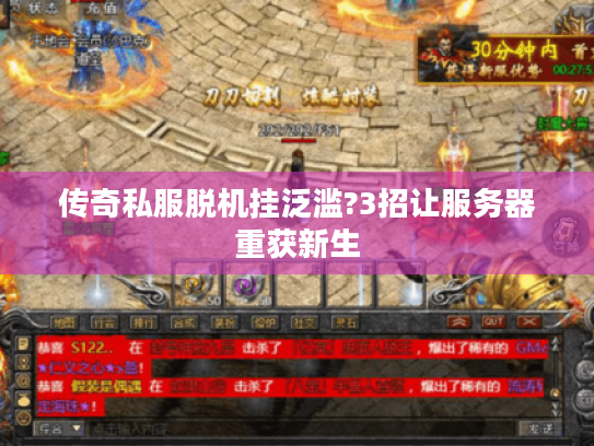 传奇私服脱机挂泛滥?3招让服务器重获新生 传奇私服脱机挂泛滥?3招让服务器重获新生