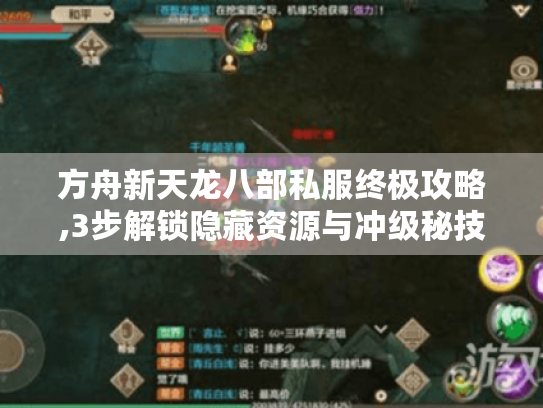 方舟新天龙八部私服终极攻略,3步解锁隐藏资源与冲级秘技