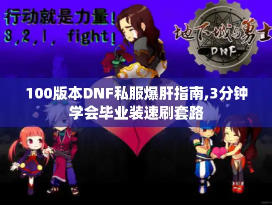 100版本DNF私服爆肝指南,3分钟学会毕业装速刷套路 100版本DNF私服爆肝指南,3分钟学会毕业装速刷套路