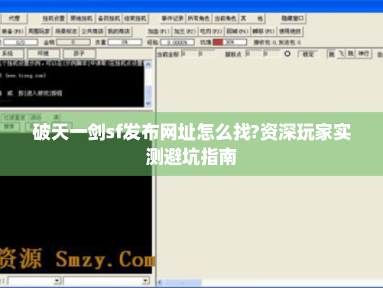 破天一剑sf发布网址怎么找?资深玩家实测避坑指南