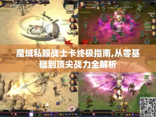 魔域私服战士卡终极指南,从零基础到顶尖战力全解析