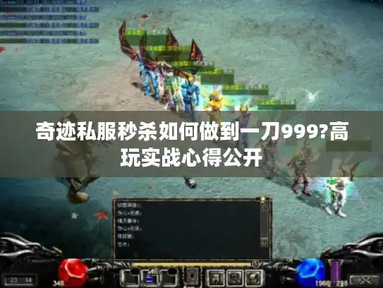 奇迹私服秒杀如何做到一刀999?高玩实战心得公开