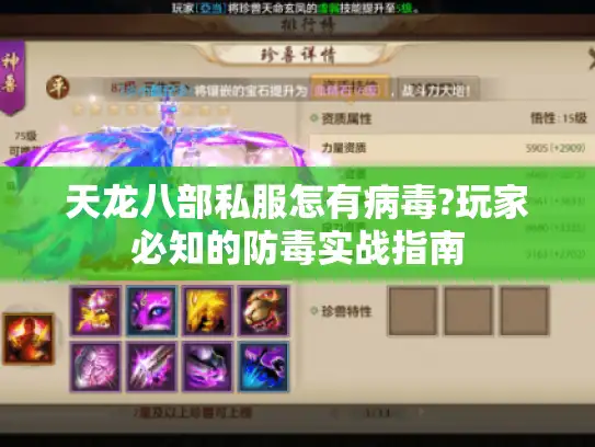 天龙八部私服怎有病毒?玩家必知的防毒实战指南