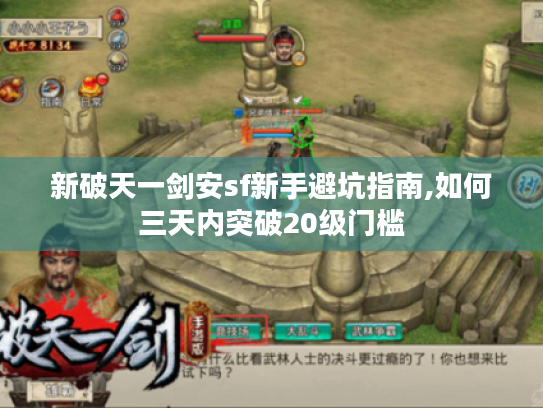 新破天一剑安sf新手避坑指南,如何三天内突破20级门槛 新破天一剑安sf新手避坑指南,如何三天内突破20级门槛