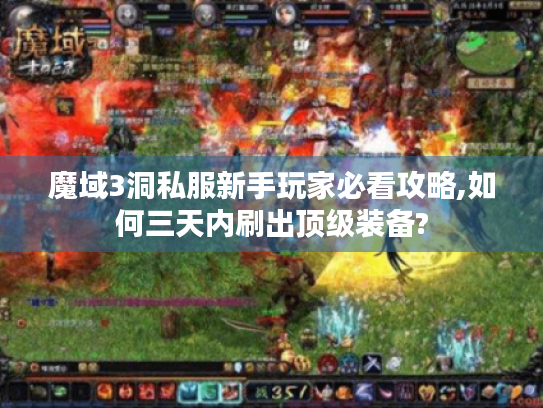 魔域3洞私服新手玩家必看攻略,如何三天内刷出顶级装备? 魔域3洞私服新手玩家必看攻略,如何三天内刷出顶级装备?