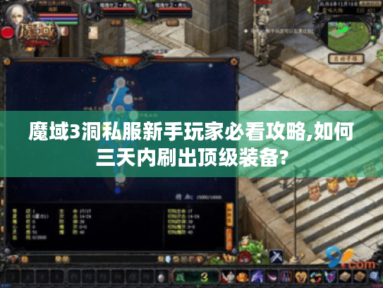 魔域3洞私服新手玩家必看攻略,如何三天内刷出顶级装备? 魔域3洞私服新手玩家必看攻略,如何三天内刷出顶级装备?