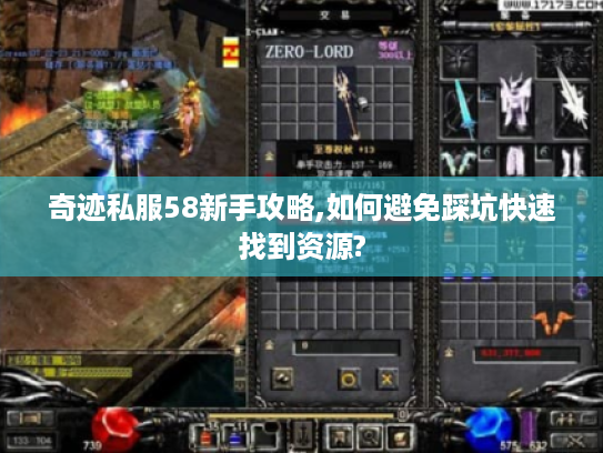 奇迹私服58新手攻略,如何避免踩坑快速找到资源?