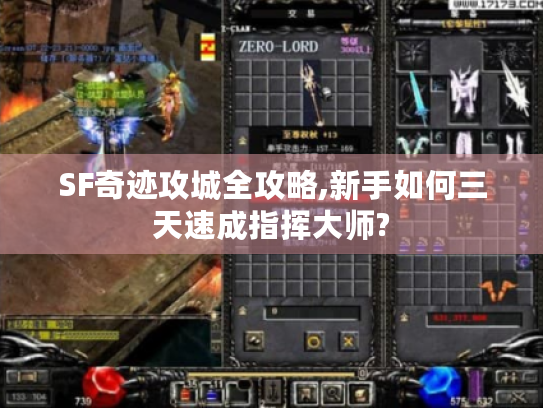SF奇迹攻城全攻略,新手如何三天速成指挥大师?