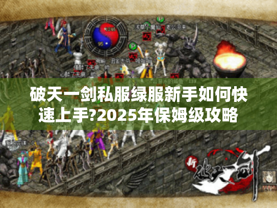 破天一剑私服绿服新手如何快速上手?2025年保姆级攻略
