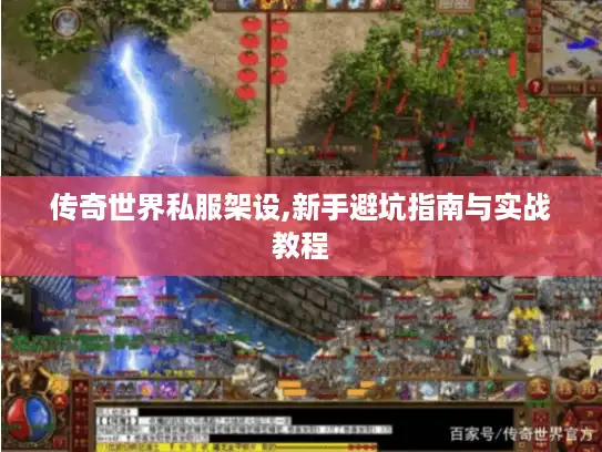 传奇世界私服架设,新手避坑指南与实战教程 传奇世界私服架设,新手避坑指南与实战教程