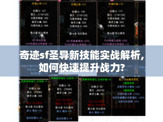 奇迹sf圣导新技能实战解析,如何快速提升战力? 奇迹sf圣导新技能实战解析,如何快速提升战力?