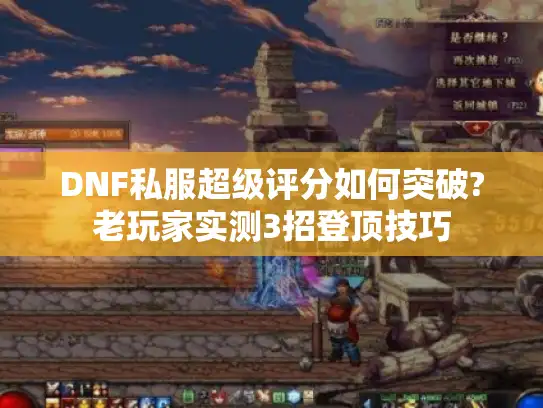 DNF私服超级评分如何突破?老玩家实测3招登顶技巧 DNF私服超级评分如何突破?老玩家实测3招登顶技巧