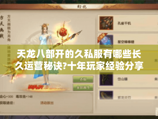 天龙八部开的久私服有哪些长久运营秘诀?十年玩家经验分享 天龙八部开的久私服有哪些长久运营秘诀?十年玩家经验分享