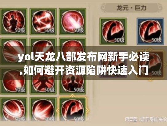 yol天龙八部发布网新手必读,如何避开资源陷阱快速入门 yol天龙八部发布网新手必读,如何避开资源陷阱快速入门