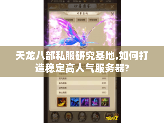 天龙八部私服研究基地,如何打造稳定高人气服务器? 天龙八部私服研究基地,如何打造稳定高人气服务器?