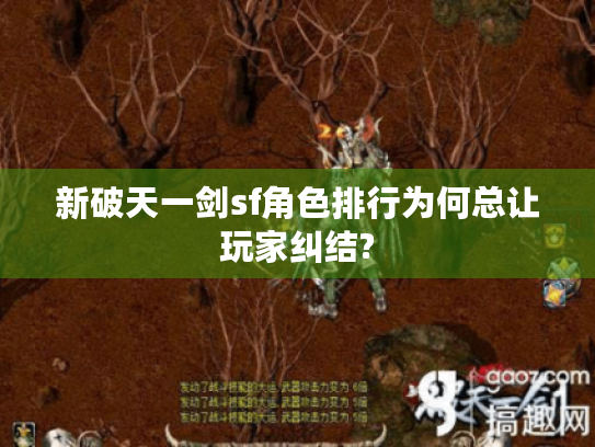 新破天一剑sf角色排行为何总让玩家纠结? 新破天一剑sf角色排行为何总让玩家纠结?