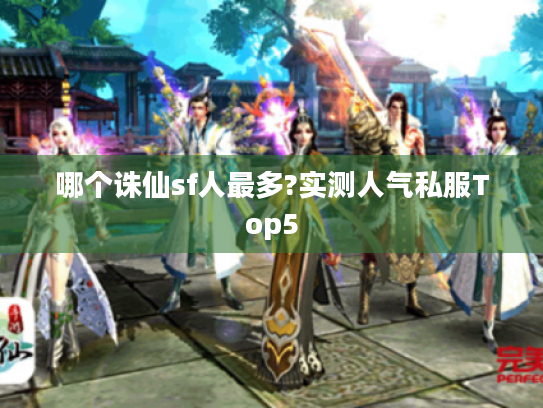 哪个诛仙sf人最多?实测人气私服Top5