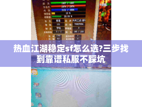 热血江湖稳定sf怎么选?三步找到靠谱私服不踩坑 热血江湖稳定sf怎么选?三步找到靠谱私服不踩坑