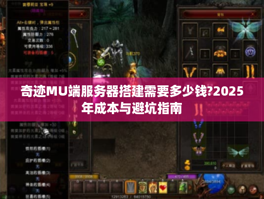 奇迹MU端服务器搭建需要多少钱?2025年成本与避坑指南