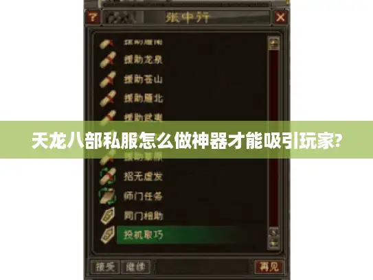 天龙八部私服怎么做神器才能吸引玩家?