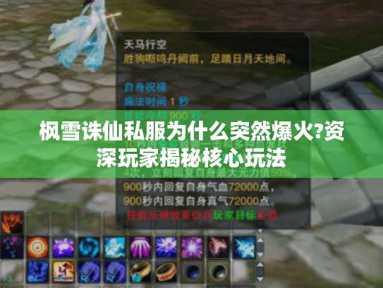 枫雪诛仙私服为什么突然爆火?资深玩家揭秘核心玩法 枫雪诛仙私服为什么突然爆火?资深玩家揭秘核心玩法