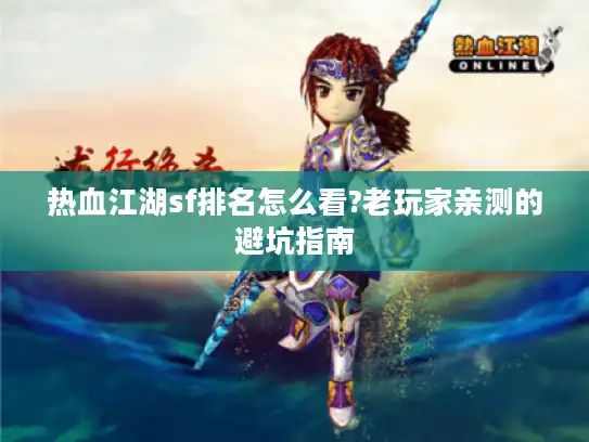 热血江湖sf排名怎么看?老玩家亲测的避坑指南