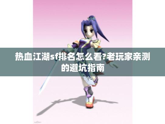 热血江湖sf排名怎么看?老玩家亲测的避坑指南 热血江湖sf排名怎么看?老玩家亲测的避坑指南